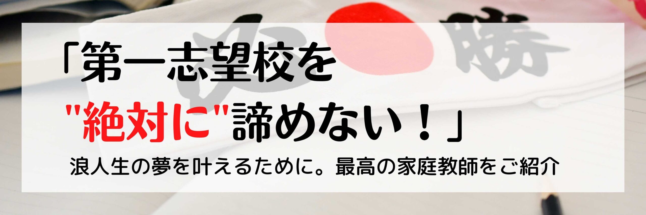 浪人生のための家庭教師