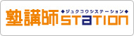 塾講師ステーション