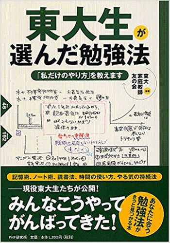 東大生が選んだ勉強法