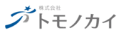 株式会社トモノカイ