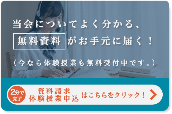 無料体験授業受付中