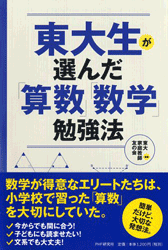 東大生が選んだ「算数」「数学」勉強法