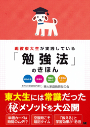 現役東大生が実践している「勉強法」のきほん