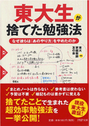 東大生が捨てた勉強法