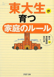東大生が育つ家庭のルール