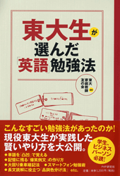 東大生が選んだ英語勉強法