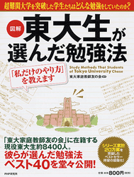 図解東大生が選んだ勉強法「私だけのやり方」を教えます