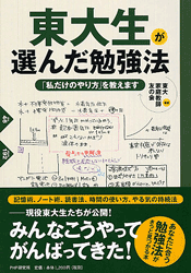 東大生が選んだ勉強法「私だけのやり方」を教えます