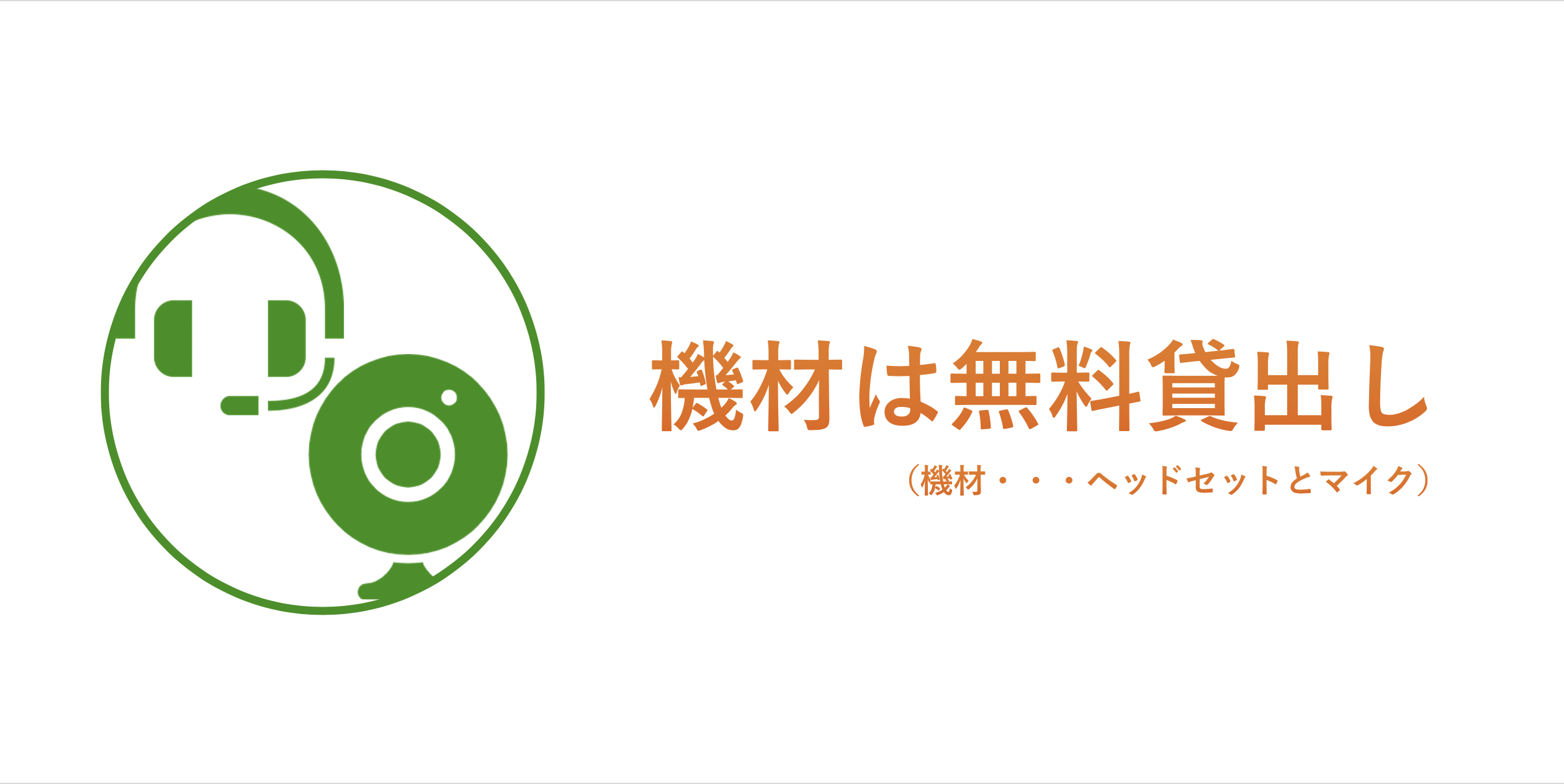 機材（カメラ・マイク）は全て無料