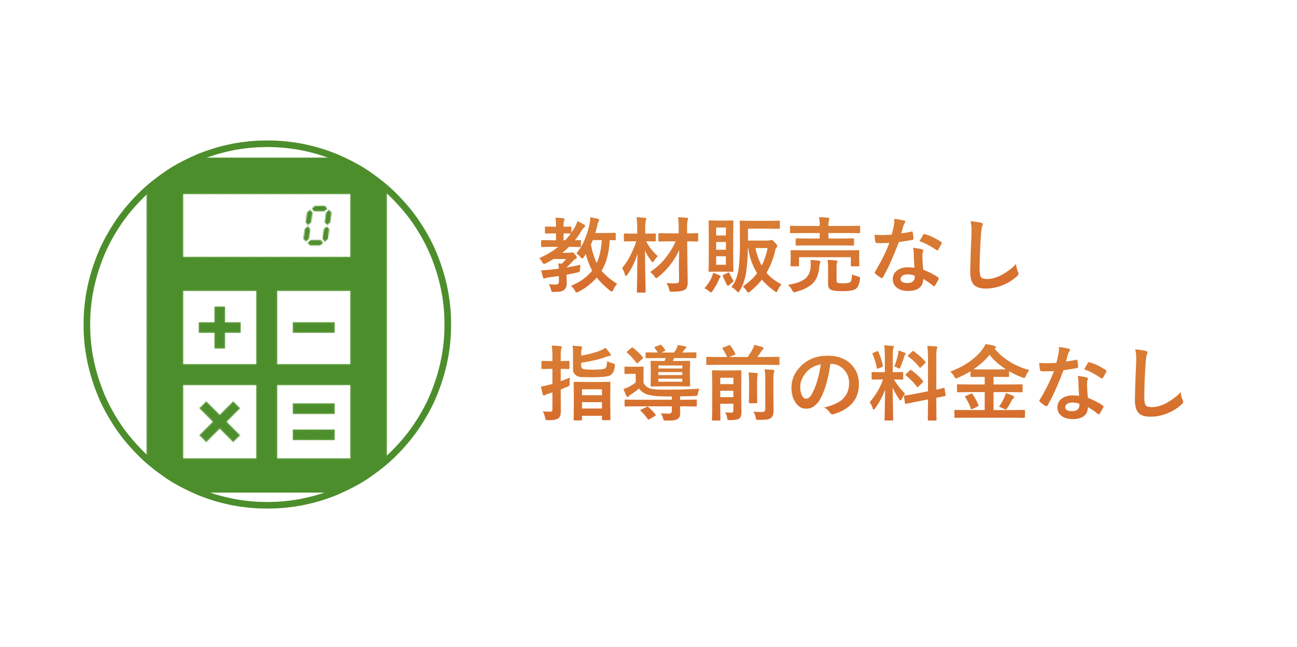 教材販売営業なし・指導開始まで料金の発生なし