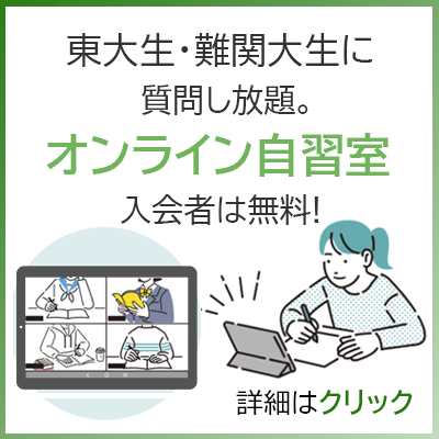 東大生・難関大生に質問し放題のオンライン自習室（スマホ表示）