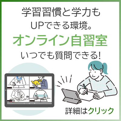 毎日の勉強にもオンライン自習室