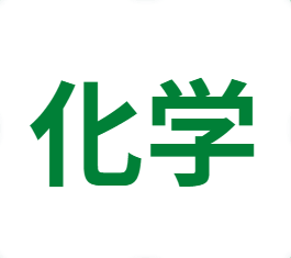 オンラインでの化学指導