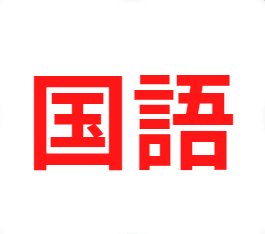 オンラインでの国語指導