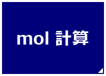 mol計算