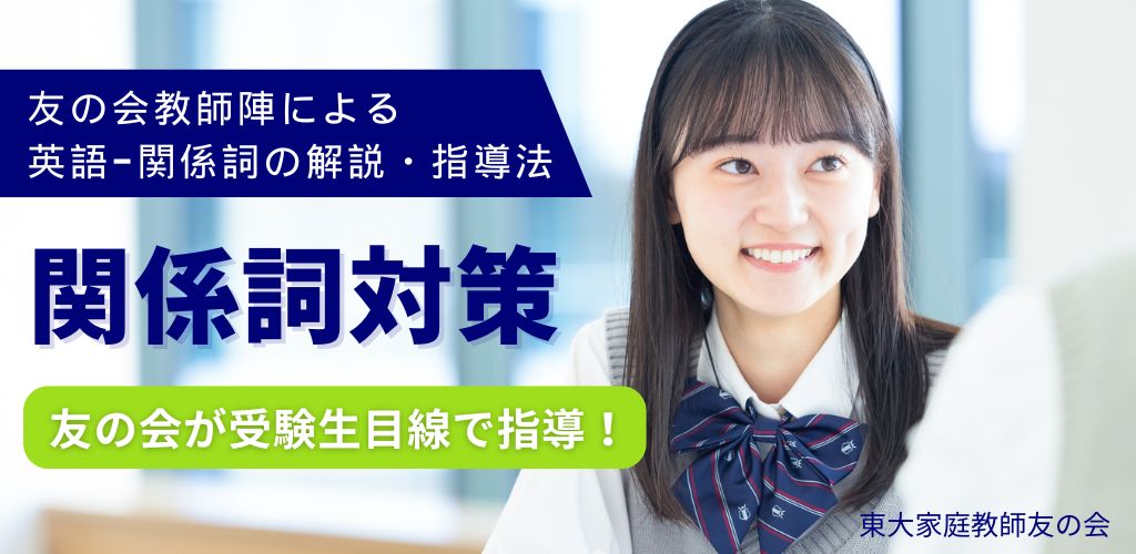 英語-関係詞-対策なら東大家庭教師友の会