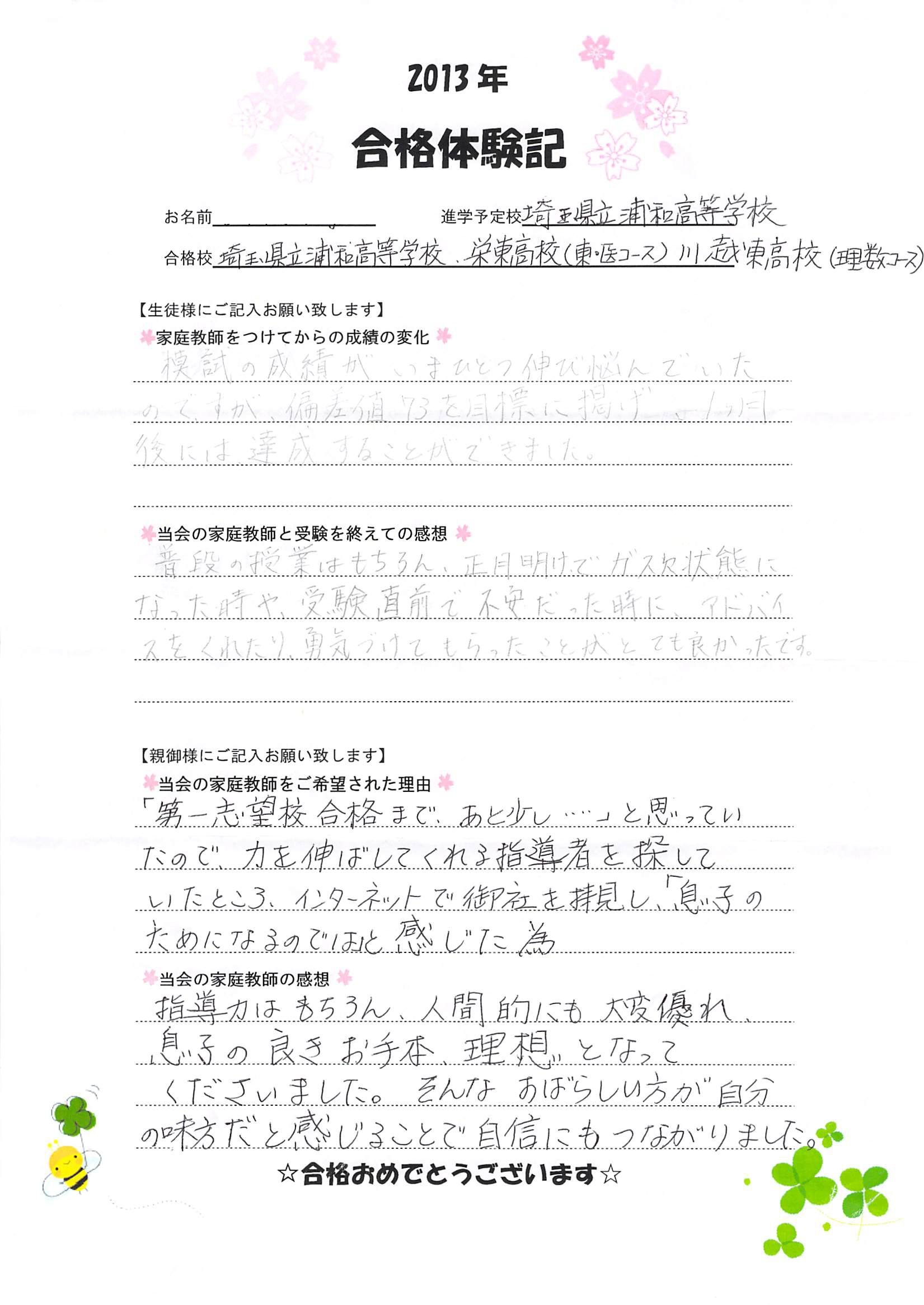 埼玉県立浦和高等学校受験合格を果たしたご家庭様の合格体験記を掲載しております。