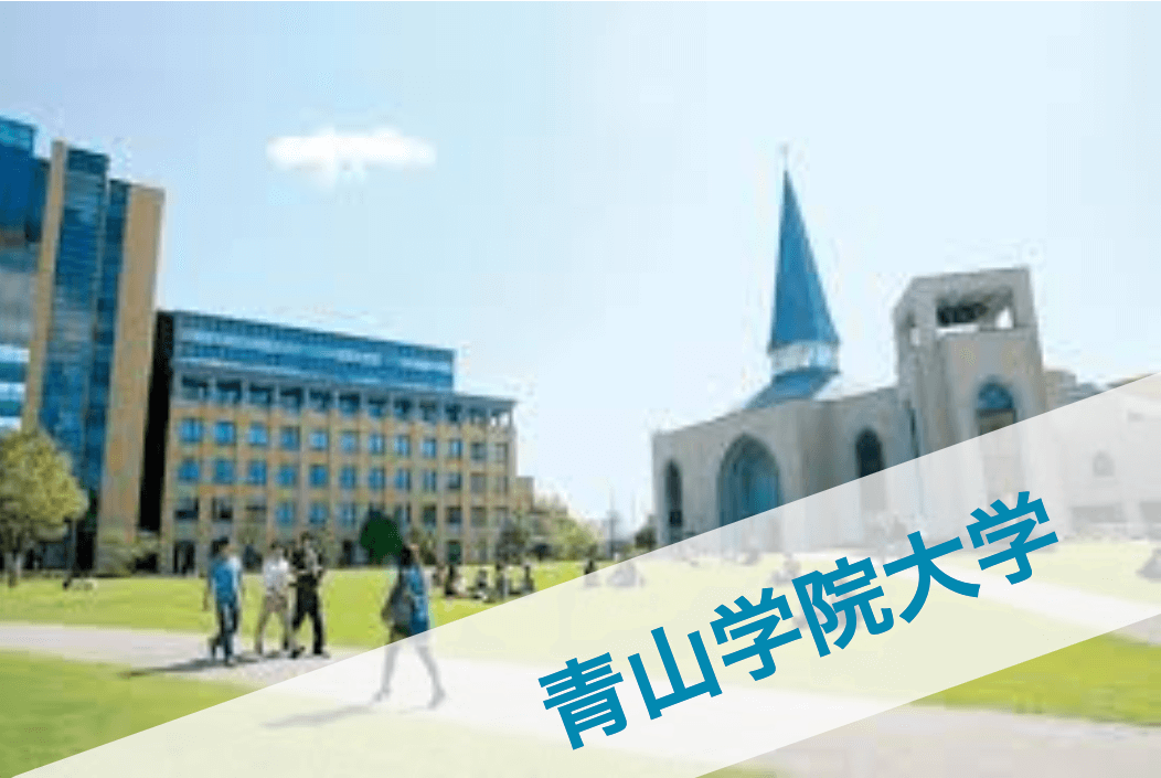 青山学院大学