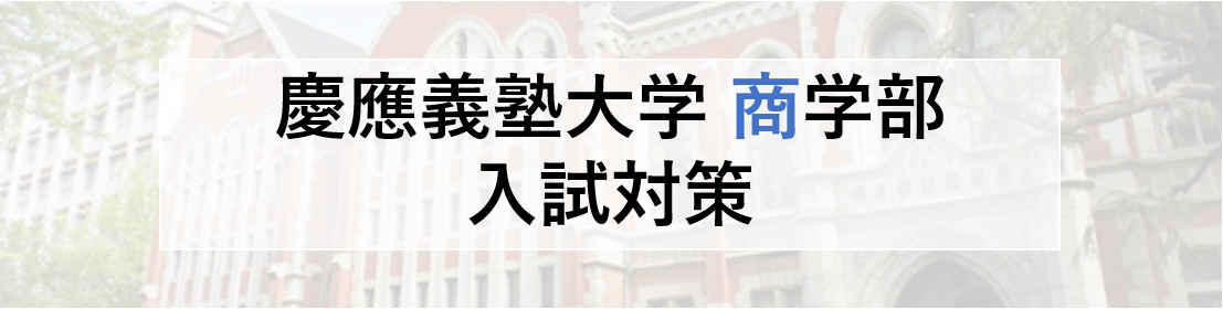 慶應義塾大学商学部在籍の家庭教師が、慶應義塾大学商学部合格に導きます。