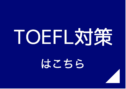 TOEFL対策ページ