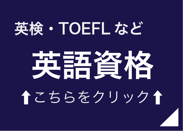 英検TOEFL