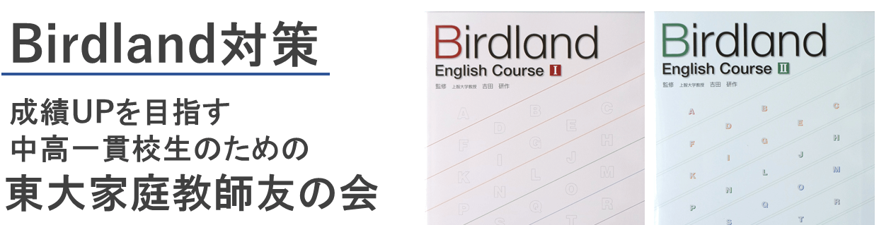 Birdland教科書対策
