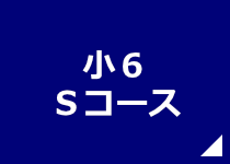 四谷大塚小6Sコース