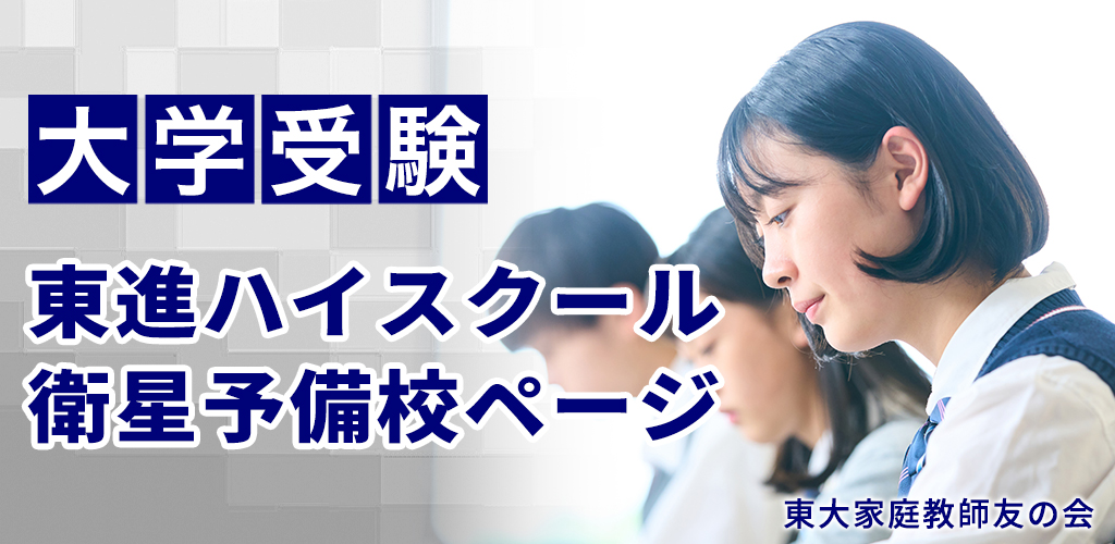 東進ハイスクール・衛星予備校ページ