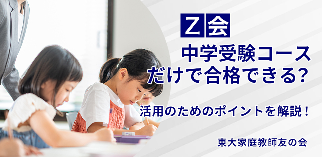 Z会中学受験コースだけで合格はできる？活用のためのポイントを解説！