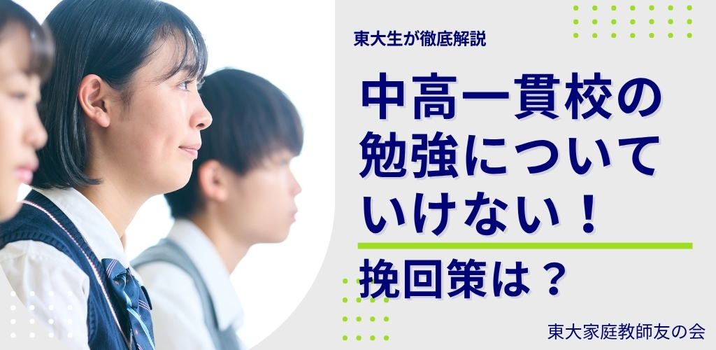 【東大生直伝】中高一貫校の勉強についていけない！効果的な3つの成績挽回法を解説。
