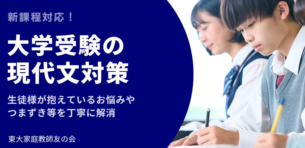 【新課程対応】大学受験の現代文対策なら東大家庭教師友の会