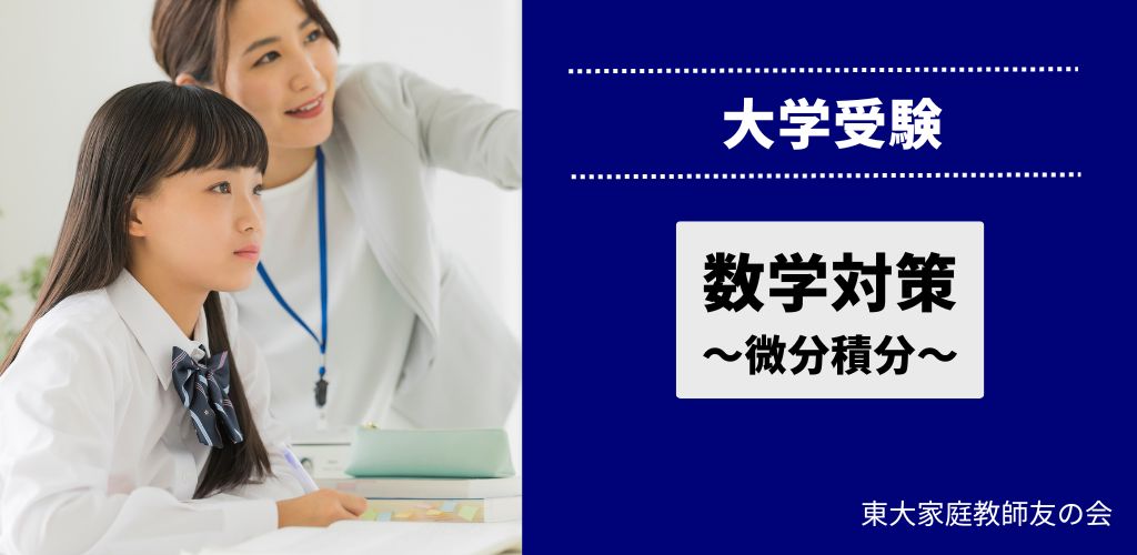 数学対策〜微分積分〜