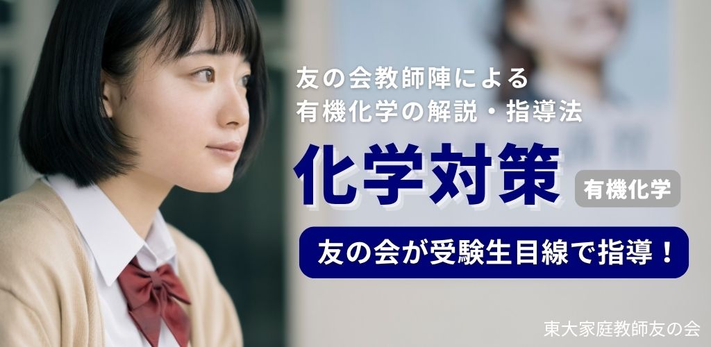 化学対策-有機化学-対策なら東大家庭教師友の会