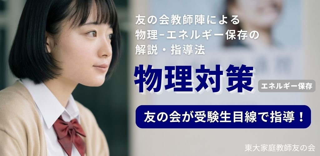 物理対策-エネルギー保存-大学受験対策なら東大家庭教師友の会