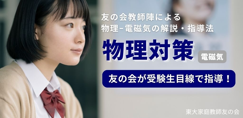 物理対策-電磁気-大学受験の物理対策なら東大家庭教師友の会