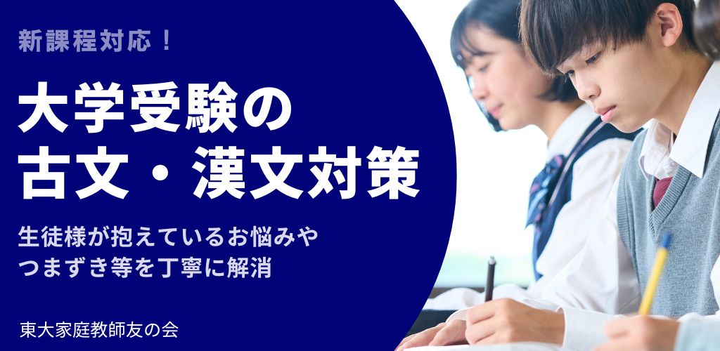 【新課程対応】大学受験の古文・漢文対策なら東大家庭教師友の会