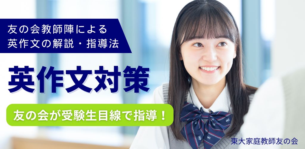 英語-英作文-対策なら東大家庭教師友の会
