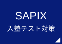SAPIXの入室テスト対策