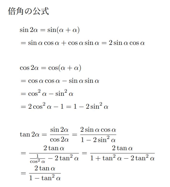東大　加法定理の証明　倍角の公式の導出