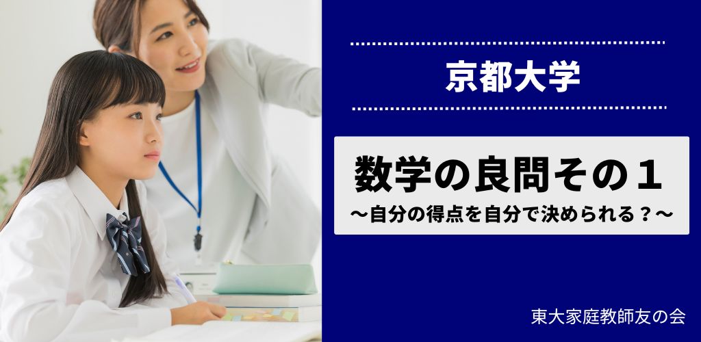 京大入試の数学の良問その１　～自分の得点を自分で決められる？～