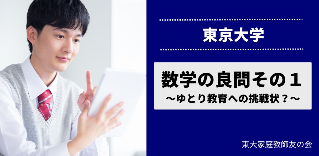 東大入試の数学の良問その１　～ゆとり教育への挑戦状？～