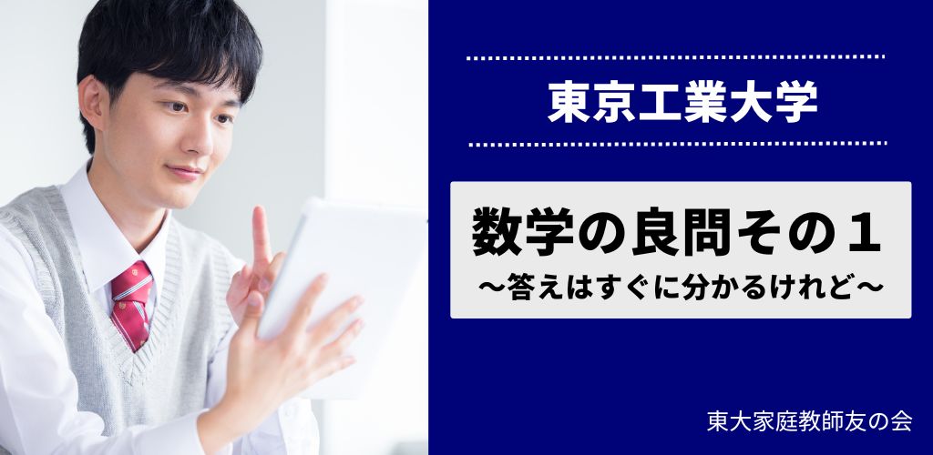 東京工業大学の数学の良問その１　～答えはすぐに分かるけれど～