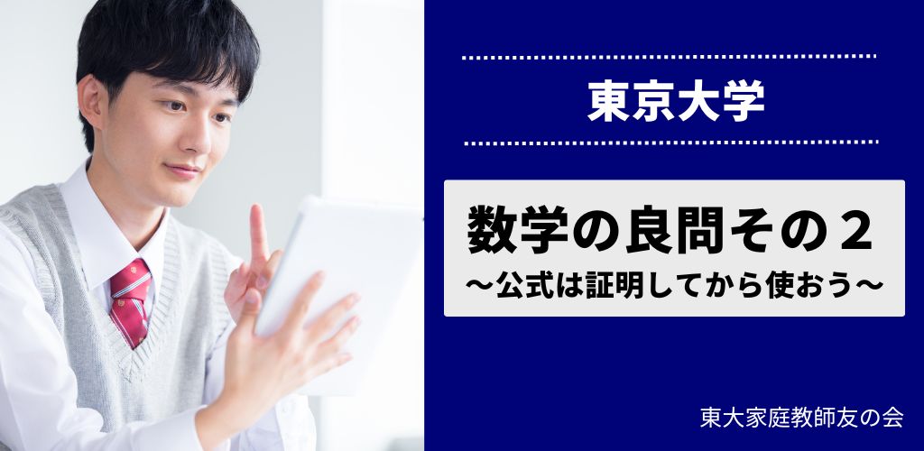 東大入試の数学の良問その２　～公式は証明してから使おう～