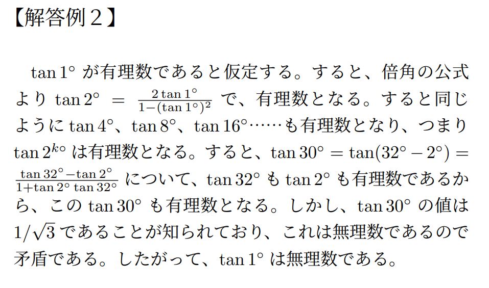京大入試 数学 tan1°は有理数か 解答2