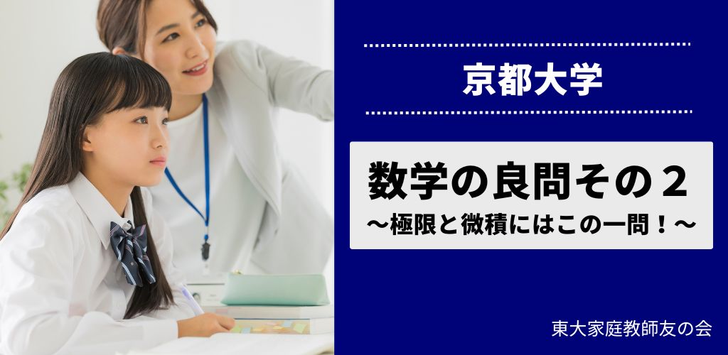 京大入試の数学の良問その2 ～極限と微積には