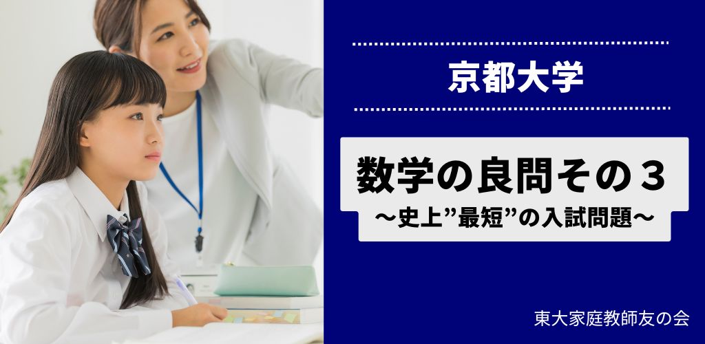 京大入試の数学の良問その３　～史上”最短”の入試問題～