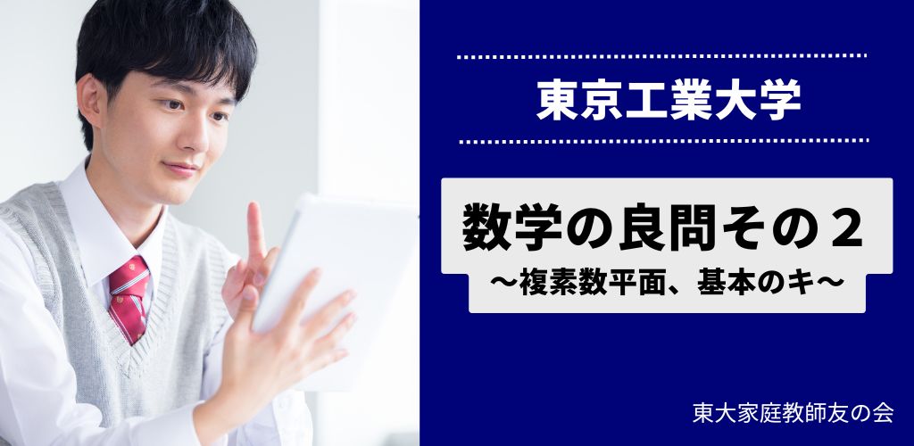 東京工業大学の数学の良問その２　～複素数平面、基本のキ～