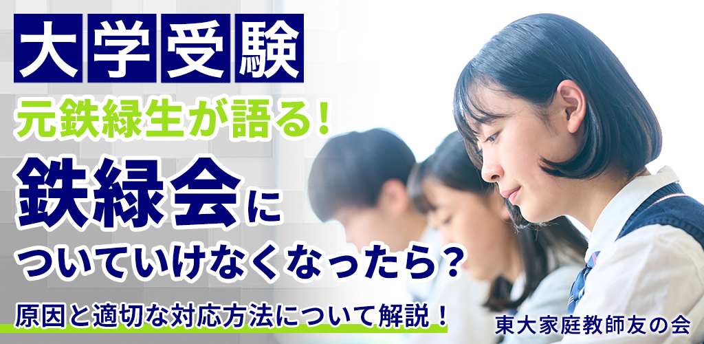 【元鉄緑生の体験談】鉄緑会についていけない3つの原因と今すぐできる対策法