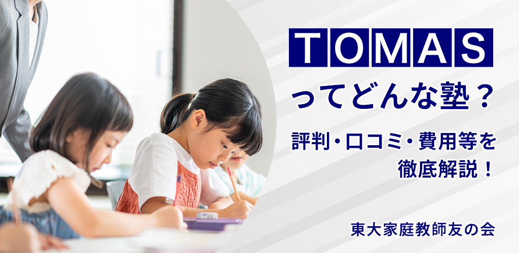 【中学受験】TOMASってどんな塾？評判・口コミ、費用等を解説！