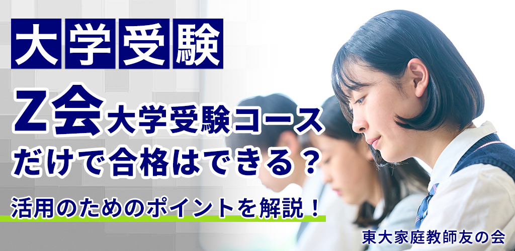 Z会大学受験コースだけで合格はできる？活用のためのポイントを解説！